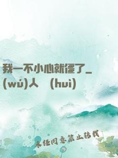 我一不小心就僵了