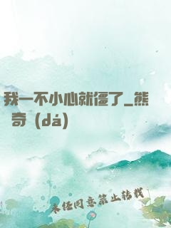 我一不小心就僵了