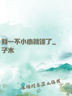 我一不小心就僵了