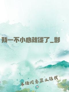 我一不小心就僵了