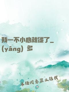 我一不小心就僵了