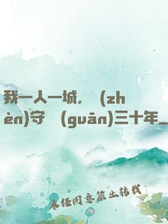 我一人一城，鎮(zhèn)守邊關(guān)三十年