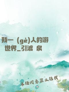 我一個(gè)人的游戲世界