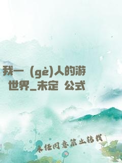 我一個(gè)人的游戲世界