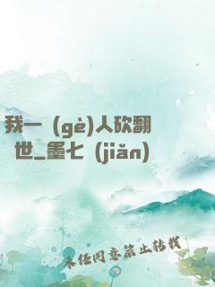 我一個(gè)人砍翻亂世