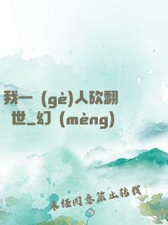 我一個(gè)人砍翻亂世
