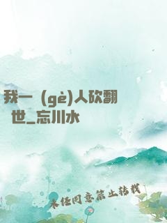 我一個(gè)人砍翻亂世