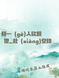 我一個(gè)人砍翻亂世