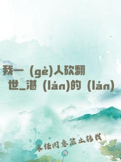 我一個(gè)人砍翻亂世