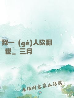 我一個(gè)人砍翻亂世