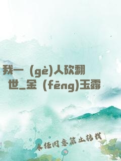 我一個(gè)人砍翻亂世