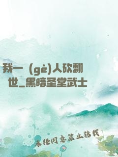 我一個(gè)人砍翻亂世
