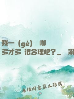 我一個(gè)綜藝咖多才多藝很合理吧？
