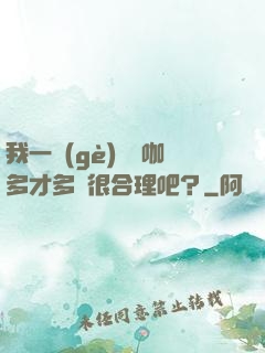 我一個(gè)綜藝咖多才多藝很合理吧？