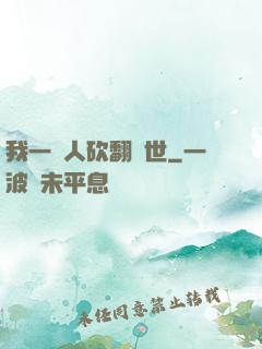 我一個人砍翻亂世