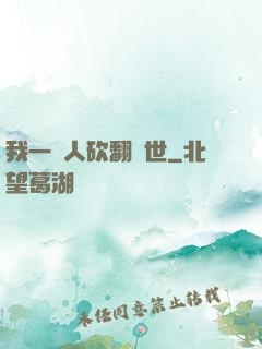 我一個人砍翻亂世