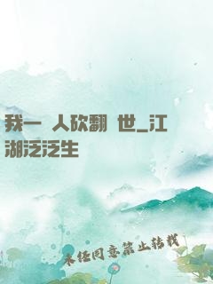 我一個人砍翻亂世