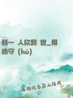 我一個人砍翻亂世