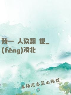 我一個人砍翻亂世