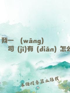 我一個網(wǎng)約車司機(jī)有點(diǎn)錢怎么了？