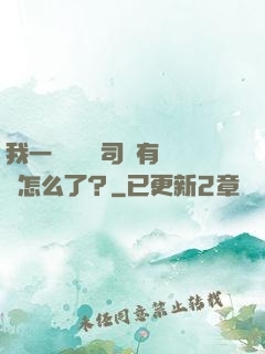 我一個網約車司機有點錢怎么了？