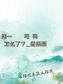 我一個網約車司機有點錢怎么了？