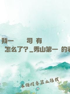 我一個網約車司機有點錢怎么了？