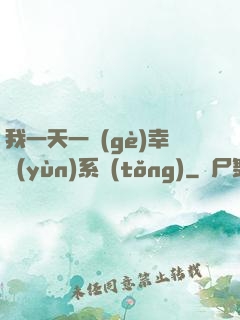 我一天一個(gè)幸運(yùn)系統(tǒng)