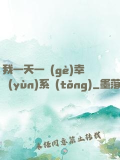 我一天一個(gè)幸運(yùn)系統(tǒng)