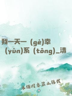 我一天一個(gè)幸運(yùn)系統(tǒng)