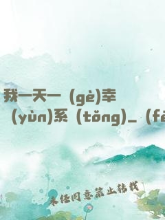 我一天一個(gè)幸運(yùn)系統(tǒng)