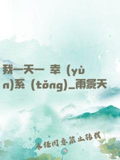 我一天一個幸運(yùn)系統(tǒng)