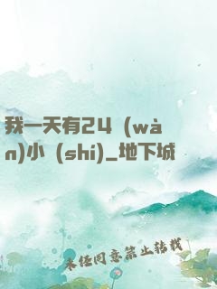 我一天有24萬(wàn)小時(shí)