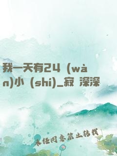 我一天有24萬(wàn)小時(shí)