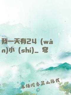 我一天有24萬(wàn)小時(shí)