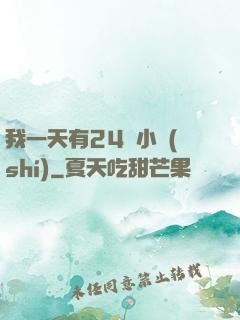 我一天有24萬小時(shí)