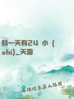 我一天有24萬小時(shí)