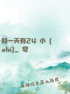 我一天有24萬小時(shí)