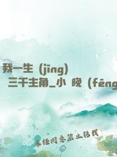 我一生經(jīng)歷三千主角