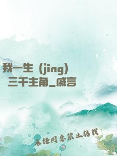 我一生經(jīng)歷三千主角