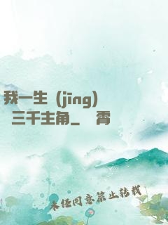 我一生經(jīng)歷三千主角