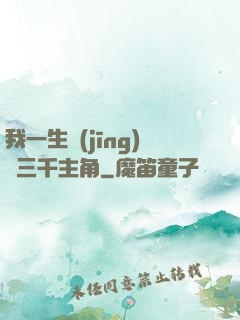 我一生經(jīng)歷三千主角