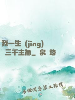 我一生經(jīng)歷三千主角