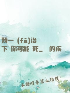 我一發(fā)治療術下來你可能會死
