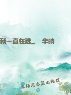 我一直在逃