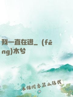 我一直在逃