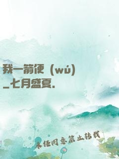 我一箭便無(wú)敵