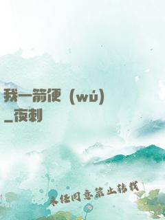 我一箭便無(wú)敵
