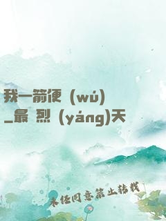 我一箭便無(wú)敵