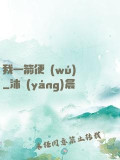 我一箭便無(wú)敵